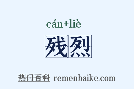 残烈是什么意思的图片